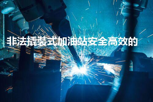 非法撬裝式加油站安全高效的化工廠拆除技術(shù)：關(guān)鍵步驟與現(xiàn)代挑戰(zhàn)？